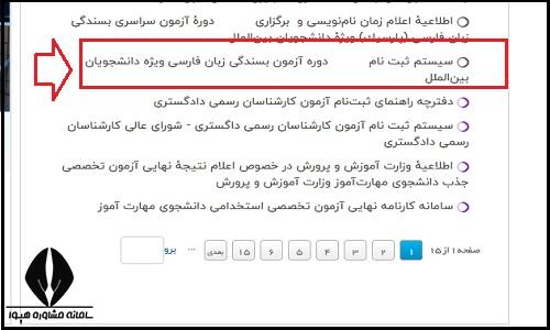 نحوه ثبت نام آزمون بسندگی زبان فارسی بین الملل